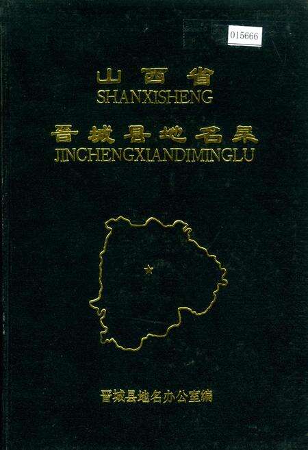 《山西省晋城县地名录》.pdf电子版_山西省志缩略图