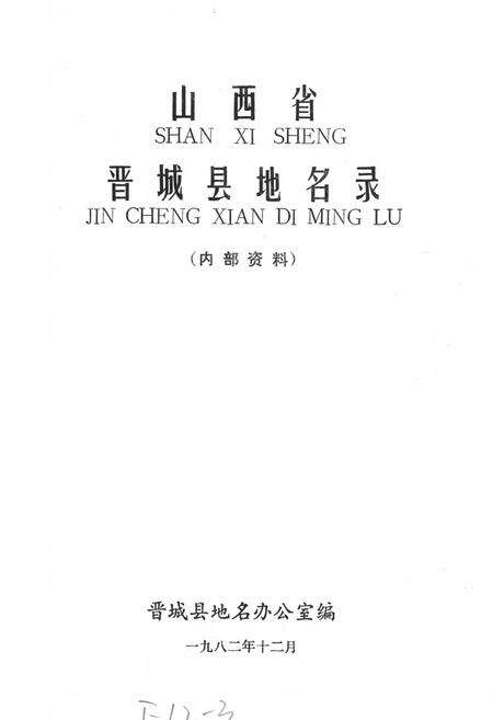 《山西省晋城县地名录》.pdf电子版_山西省志预览图1