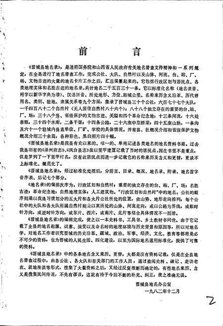 《山西省晋城县地名录》.pdf电子版_山西省志预览图2