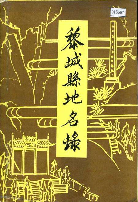 《黎城县地名录》.pdf电子版_山西省志缩略图