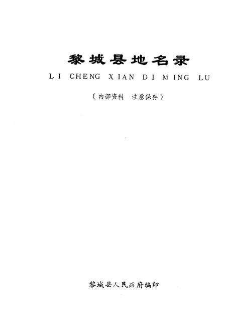 《黎城县地名录》.pdf电子版_山西省志预览图1