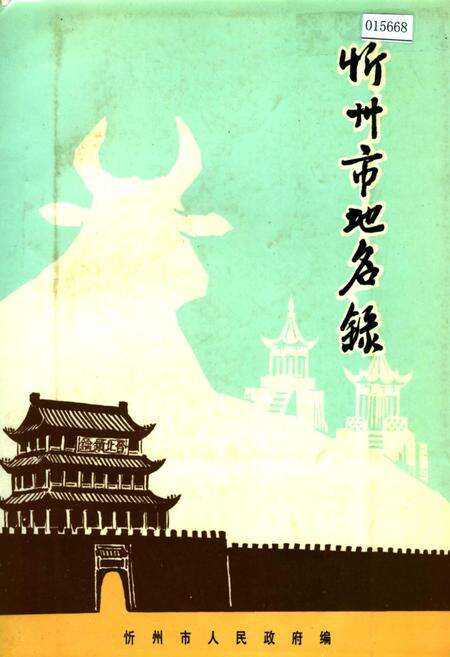 《忻州市地名录》.pdf电子版_山西省志缩略图