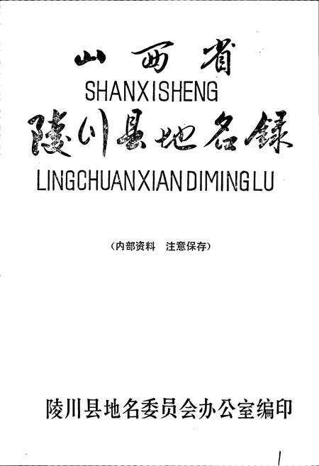 《山西省陵川县地名录》.pdf电子版_山西省志预览图1