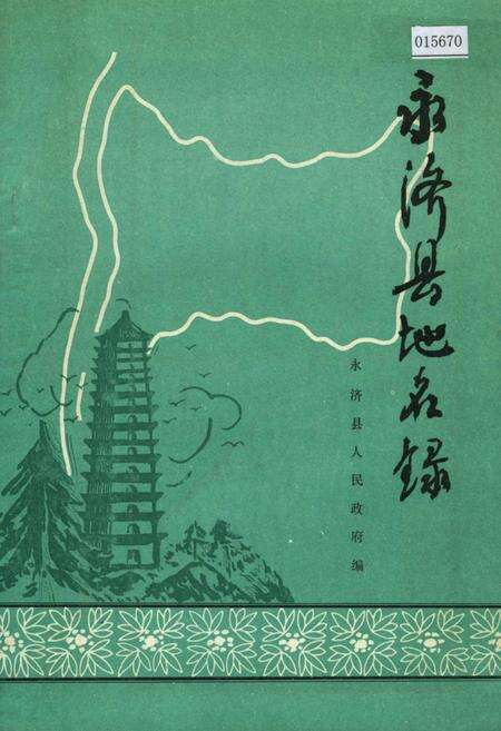 《永济县地名录》.pdf电子版_山西省志缩略图