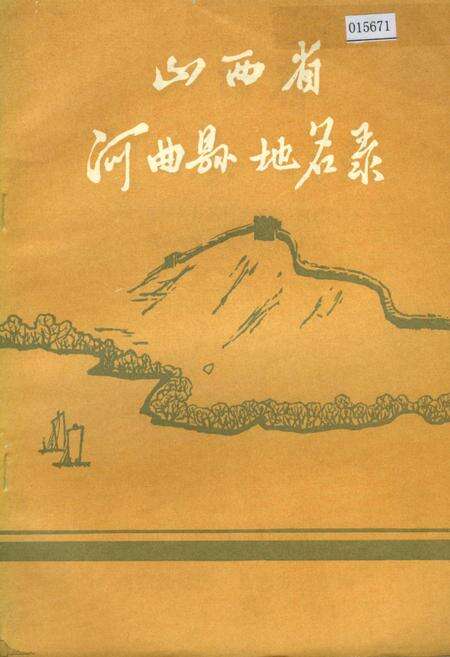 《山西省河曲县地名录》.pdf电子版_山西省志缩略图