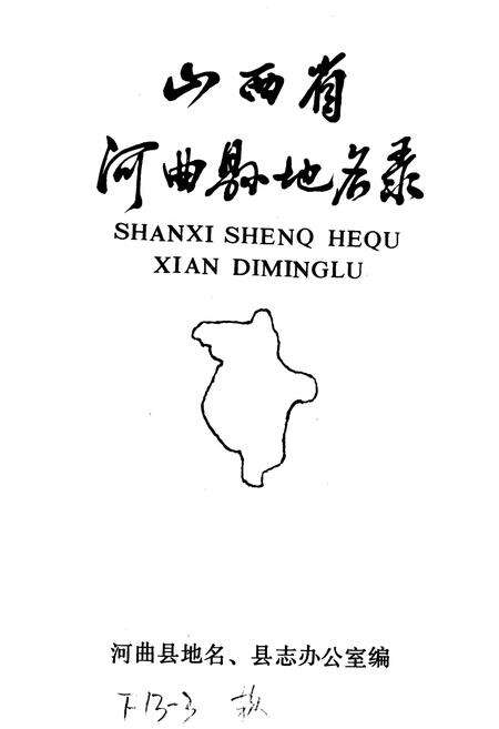 《山西省河曲县地名录》.pdf电子版_山西省志预览图1