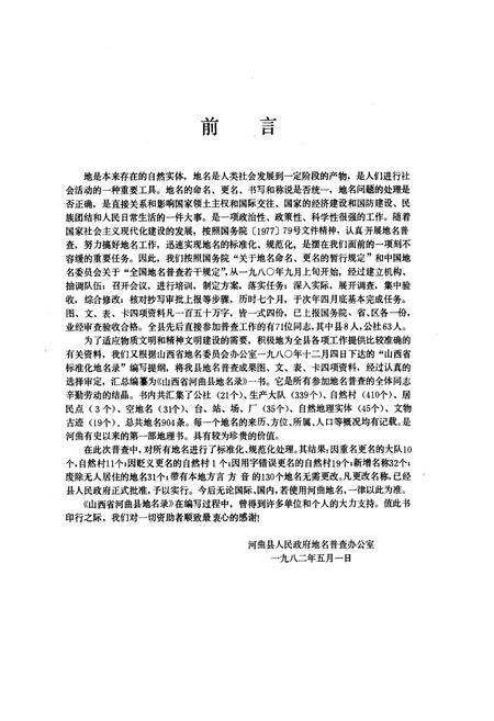 《山西省河曲县地名录》.pdf电子版_山西省志预览图5