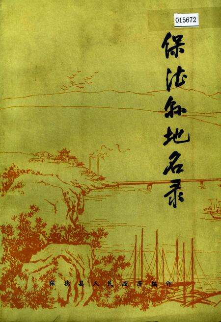 《保德县地名录》.pdf电子版_山西省志缩略图