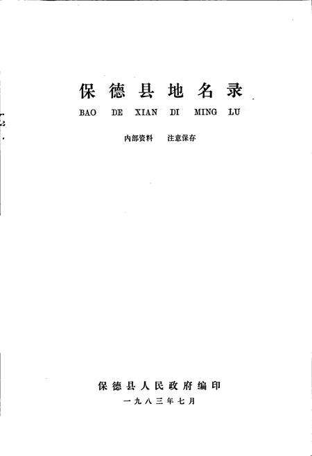 《保德县地名录》.pdf电子版_山西省志预览图1
