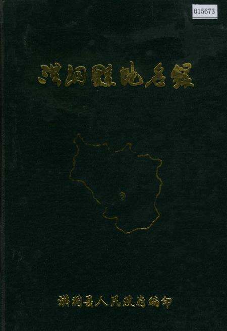 《洪洞县地名录》.pdf电子版_山西省志缩略图