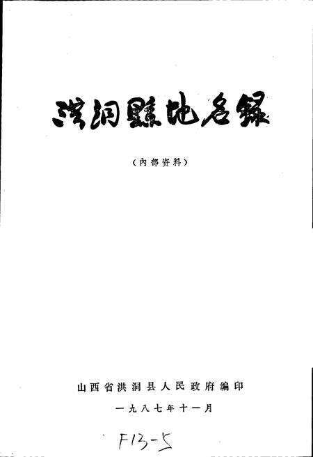 《洪洞县地名录》.pdf电子版_山西省志预览图1
