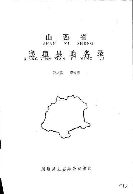 《山西省襄垣县地名录》.pdf电子版_山西省志预览图1