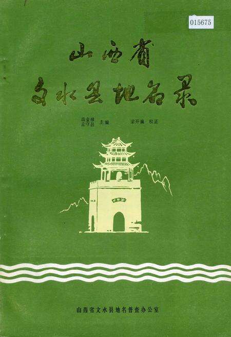 《山西省文水县地名录》.pdf电子版_山西省志缩略图