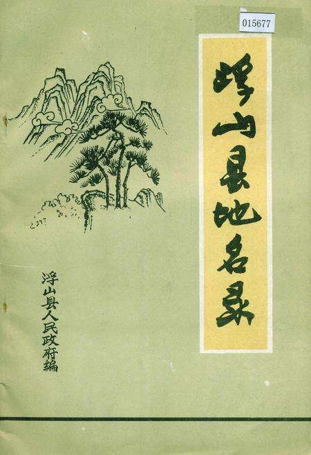 《浮山县地名录》.pdf电子版_山西省志缩略图