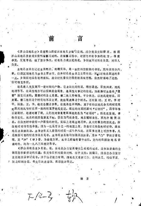 《浮山县地名录》.pdf电子版_山西省志预览图1