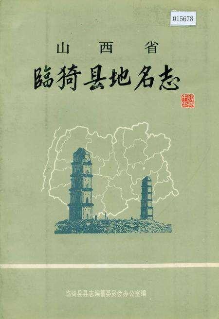 《山西省临猗地名志》.pdf电子版_山西省志缩略图