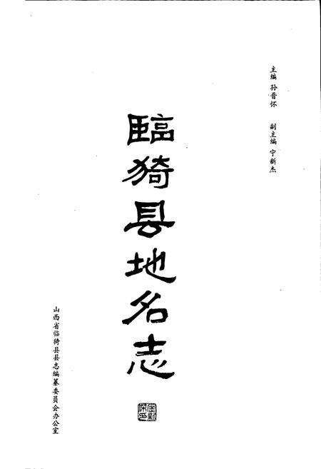 《山西省临猗地名志》.pdf电子版_山西省志预览图1