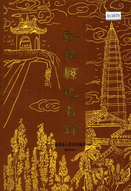 《新绛县地名录》.pdf电子版_山西省志缩略图