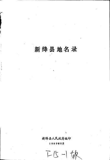 《新绛县地名录》.pdf电子版_山西省志预览图1