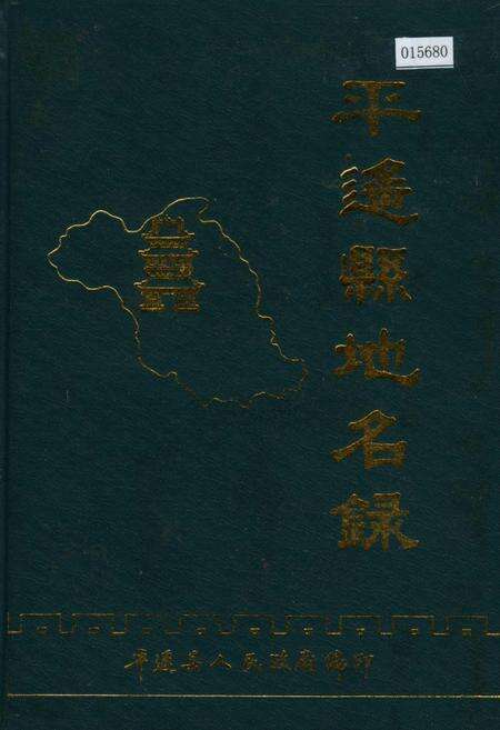 《平遥县地名录》.pdf电子版_山西省志缩略图