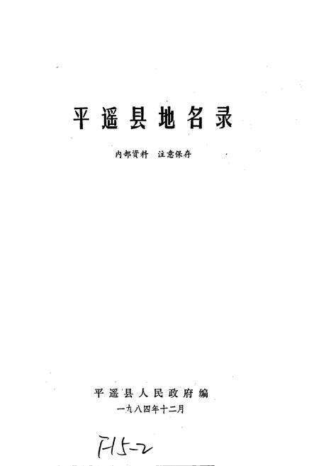 《平遥县地名录》.pdf电子版_山西省志预览图1