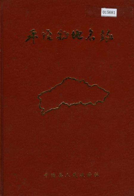《平陆县地名录》.pdf电子版_山西省志缩略图