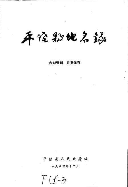 《平陆县地名录》.pdf电子版_山西省志预览图1