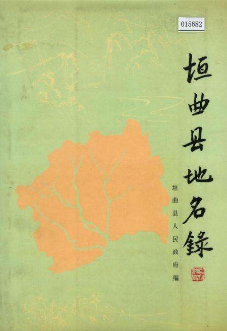 《垣曲县地名录》.pdf电子版_山西省志缩略图