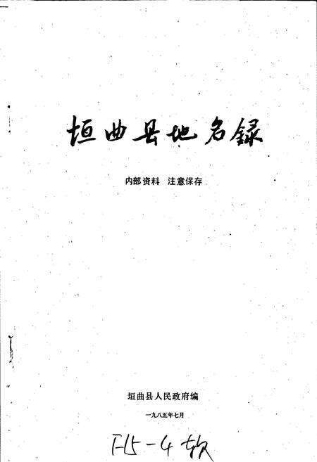 《垣曲县地名录》.pdf电子版_山西省志预览图1