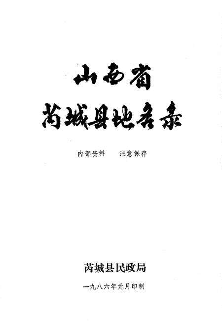 《山西省芮城县地名录》.pdf电子版_山西省志预览图1