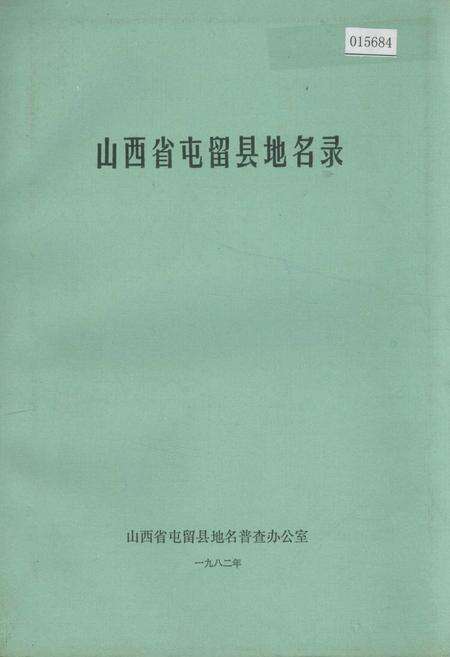 《山西省屯留县地名录》.pdf电子版_山西省志缩略图