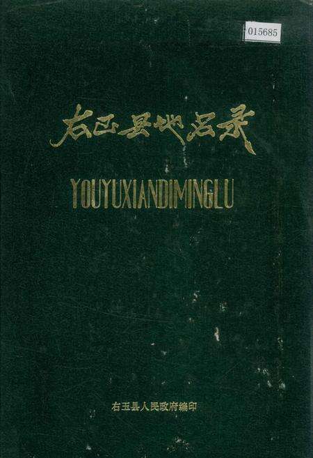 《右玉县地名录》.pdf电子版_山西省志缩略图