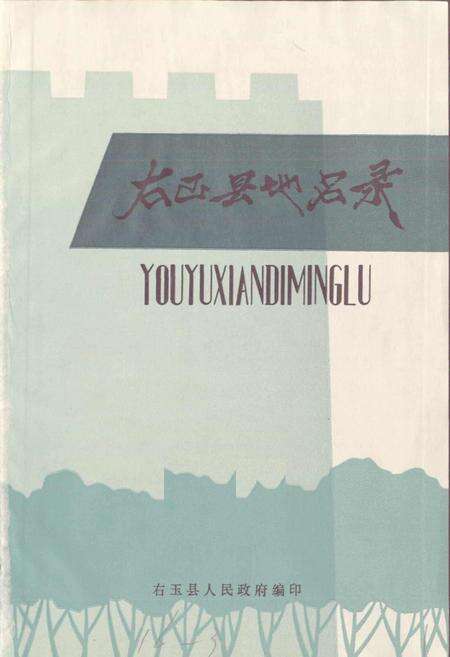 《右玉县地名录》.pdf电子版_山西省志预览图1