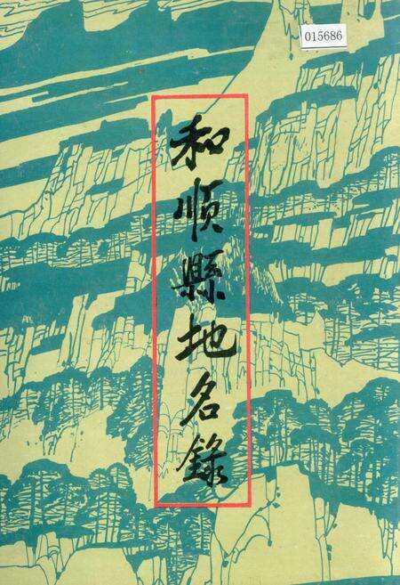 《和顺县地名录》.pdf电子版_山西省志缩略图