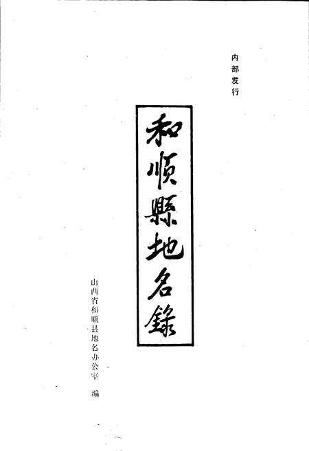 《和顺县地名录》.pdf电子版_山西省志预览图1