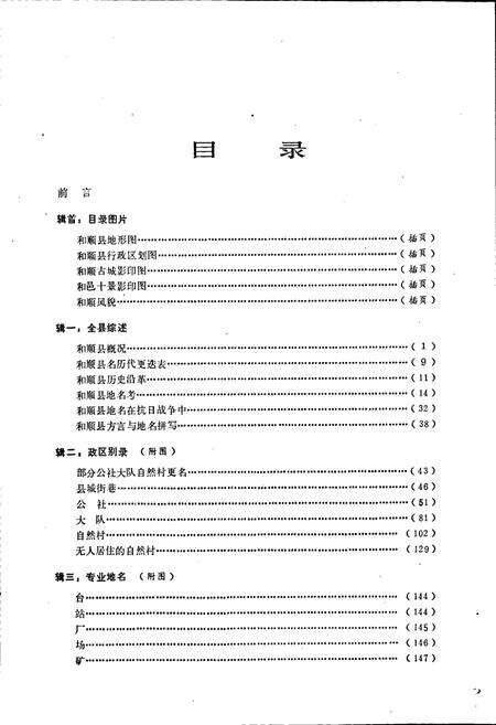 《和顺县地名录》.pdf电子版_山西省志预览图5
