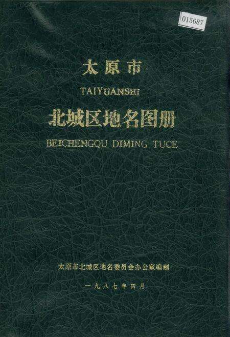 《太原市北城区地名图册》.pdf电子版_山西省志缩略图