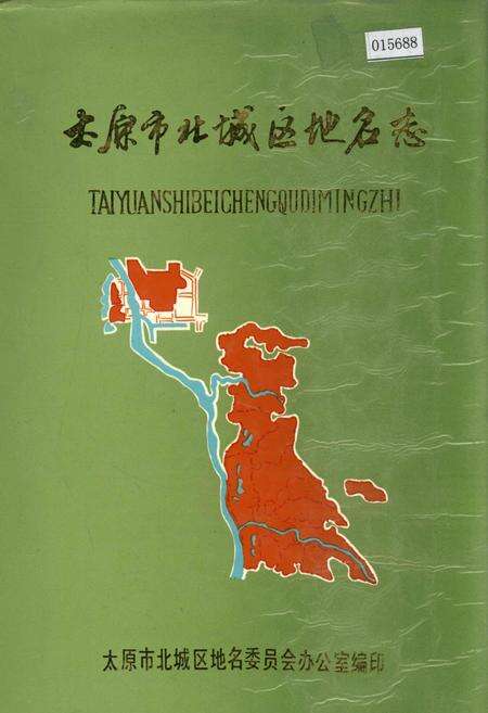 《太原市北城区地名志》.pdf电子版_山西省志缩略图