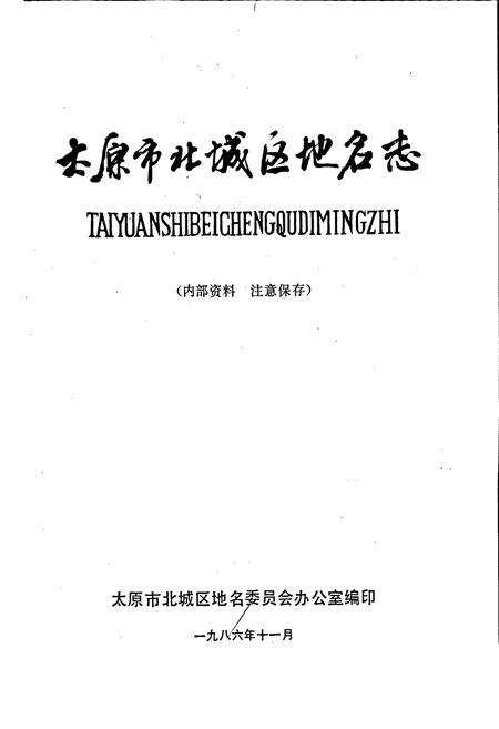 《太原市北城区地名志》.pdf电子版_山西省志预览图1