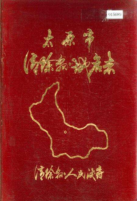 《太原市清徐县地名志》.pdf电子版_山西省志缩略图