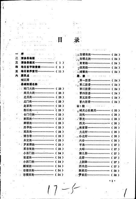 《太原市清徐县地名志》.pdf电子版_山西省志预览图1
