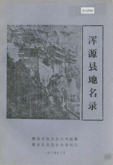 《浑源县地名录》.pdf电子版_山西省志缩略图