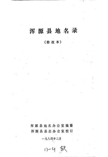 《浑源县地名录》.pdf电子版_山西省志预览图1