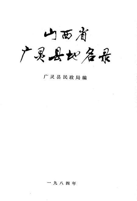 《山西省广灵县地名录》.pdf电子版_山西省志预览图1