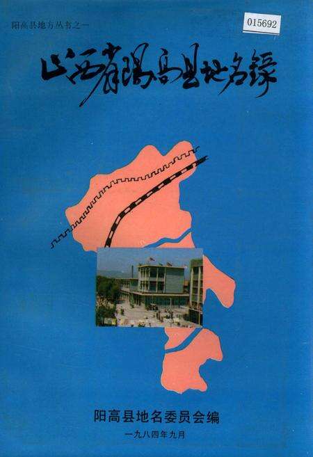 《山西省阳高县地名录》.pdf电子版_山西省志缩略图