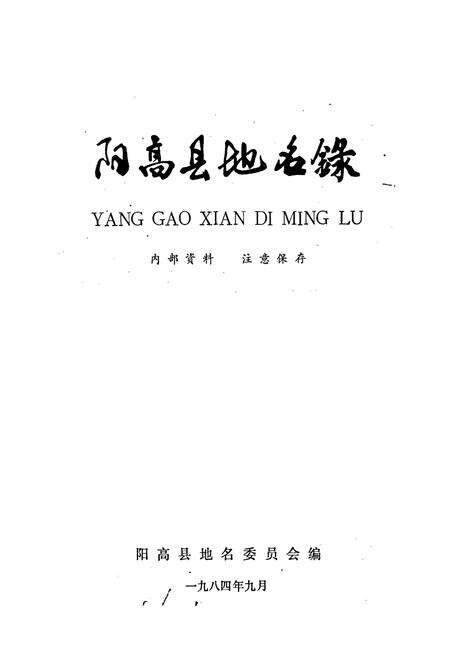 《山西省阳高县地名录》.pdf电子版_山西省志预览图1