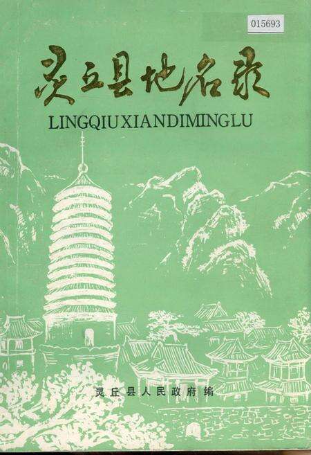 《灵丘县地名录》.pdf电子版_山西省志缩略图