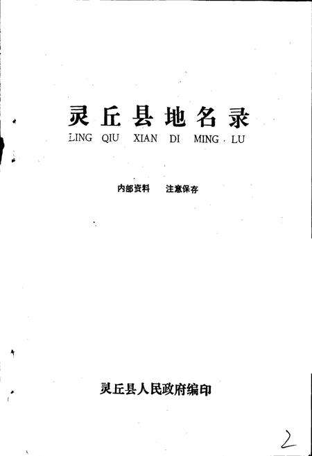 《灵丘县地名录》.pdf电子版_山西省志预览图1