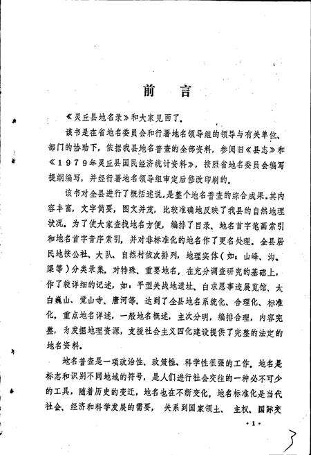 《灵丘县地名录》.pdf电子版_山西省志预览图3