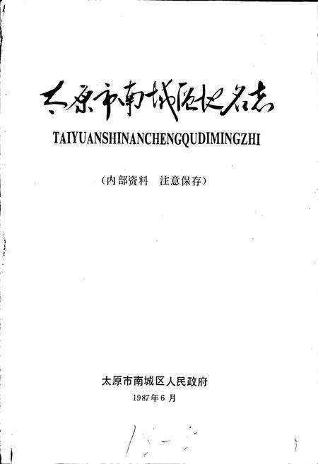 《太原市南城区地名志》.pdf电子版_山西省志预览图1